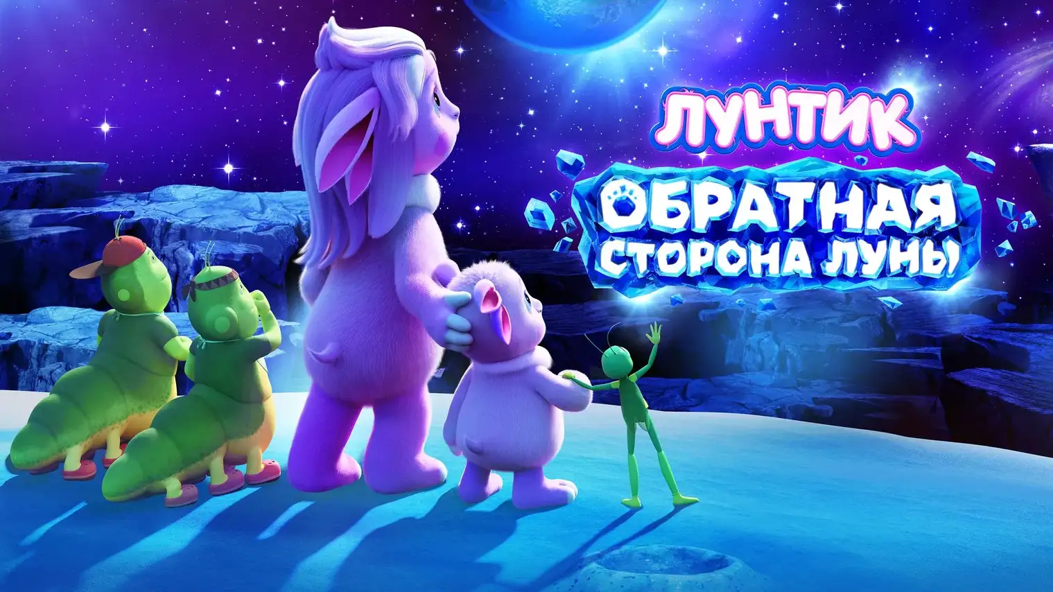 Лунтик. Обратная сторона Луны — кадр из мультфильма