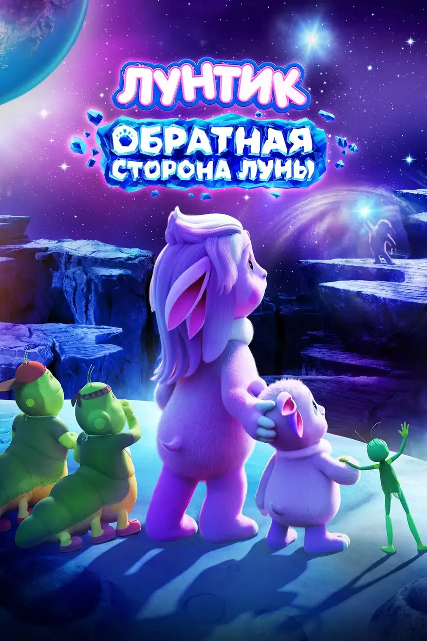 Лунтик. Обратная сторона Луны — постер